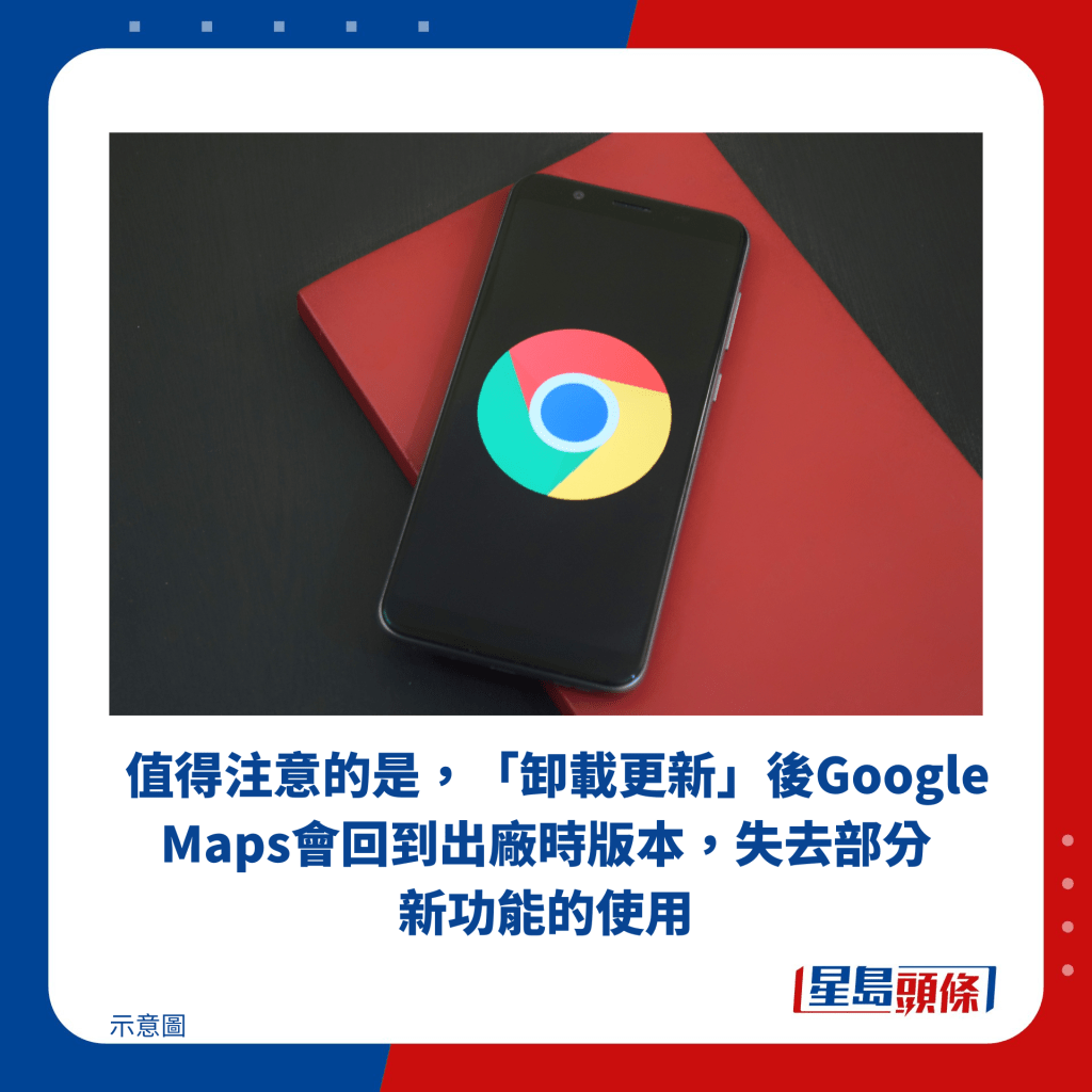 值得注意的是，「卸載更新」後Google Maps會回到出廠時版本，失去部分新功能的使用