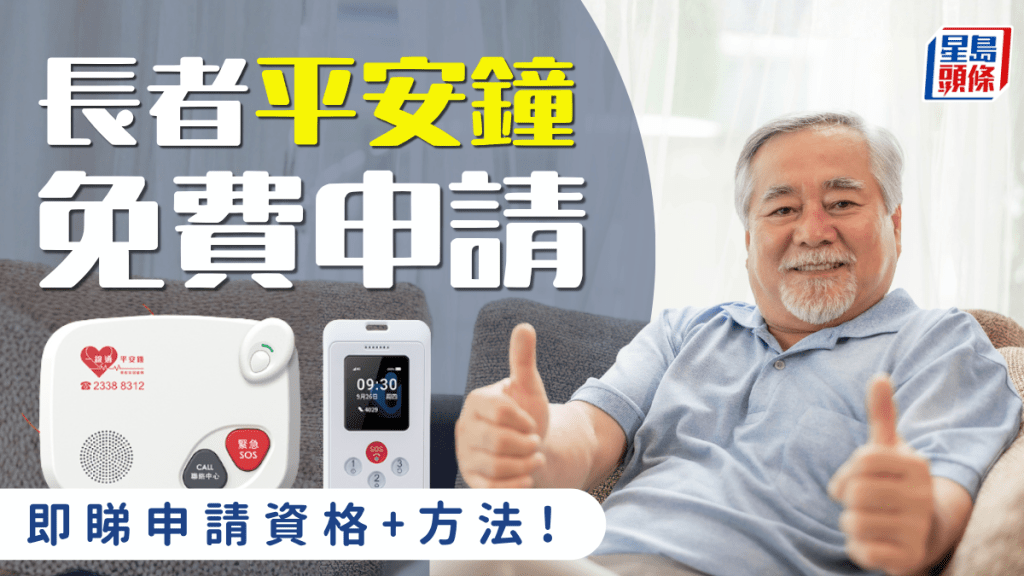 長者平安鐘免費申請！社署為合資格長者提供護士諮詢/預約門診服務 即睇申請資格+方法