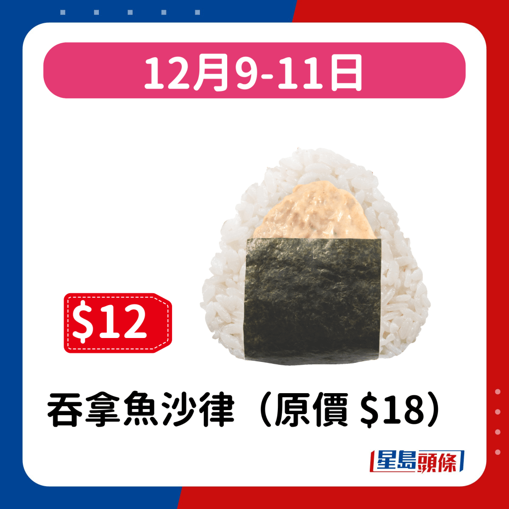 12月9-11日：吞拿魚沙律（原價 $18）