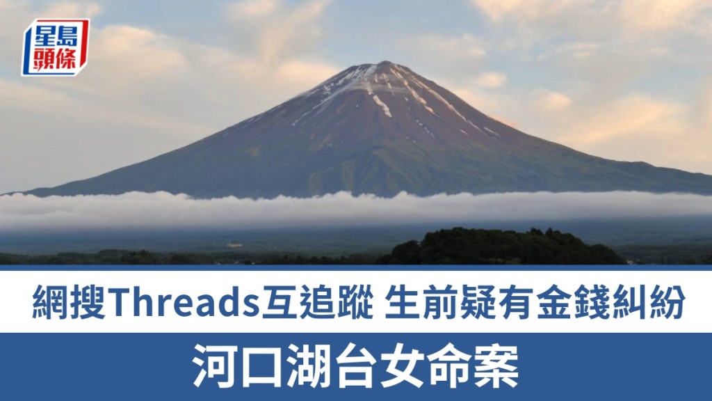 河口湖台女命案，網搜Threads互追蹤或成關鍵線索，生前疑有金錢糾紛。 法新社