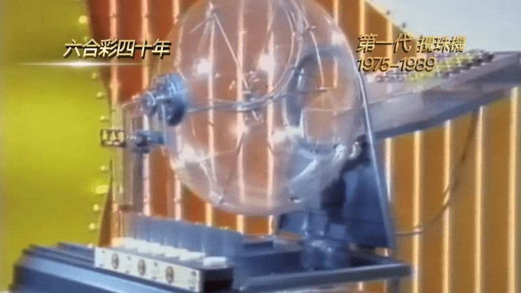 六合彩攪珠機每一代的設計和運作原理都反映了當時的技術演變。(馬會影片截圖)