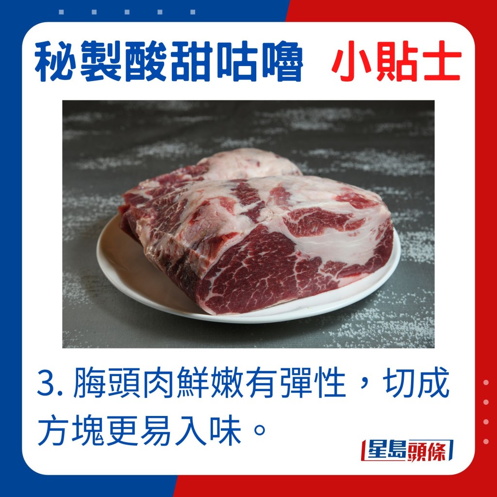 3. 脢頭肉鮮嫩有彈性，切成方塊更易入味。