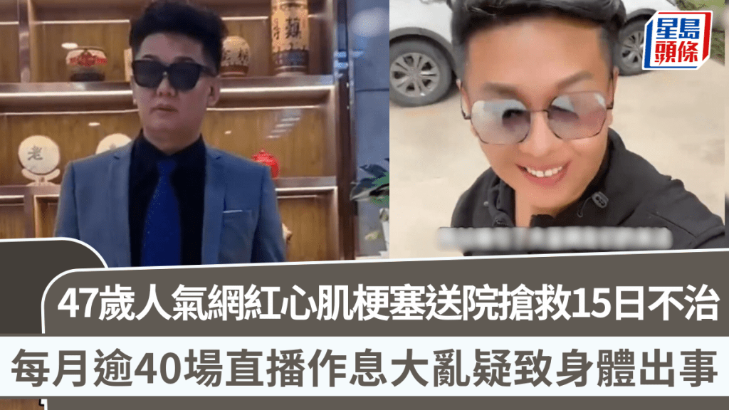 47歲人氣網紅心肌梗塞送院搶救15日不治   每月逾40場直播作息大亂疑致身體出事