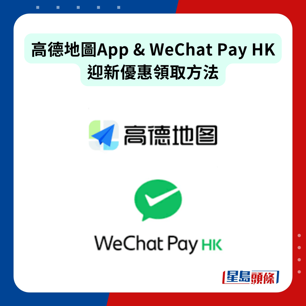 高德地图App & WeChat Pay HK 迎新优惠领取方法