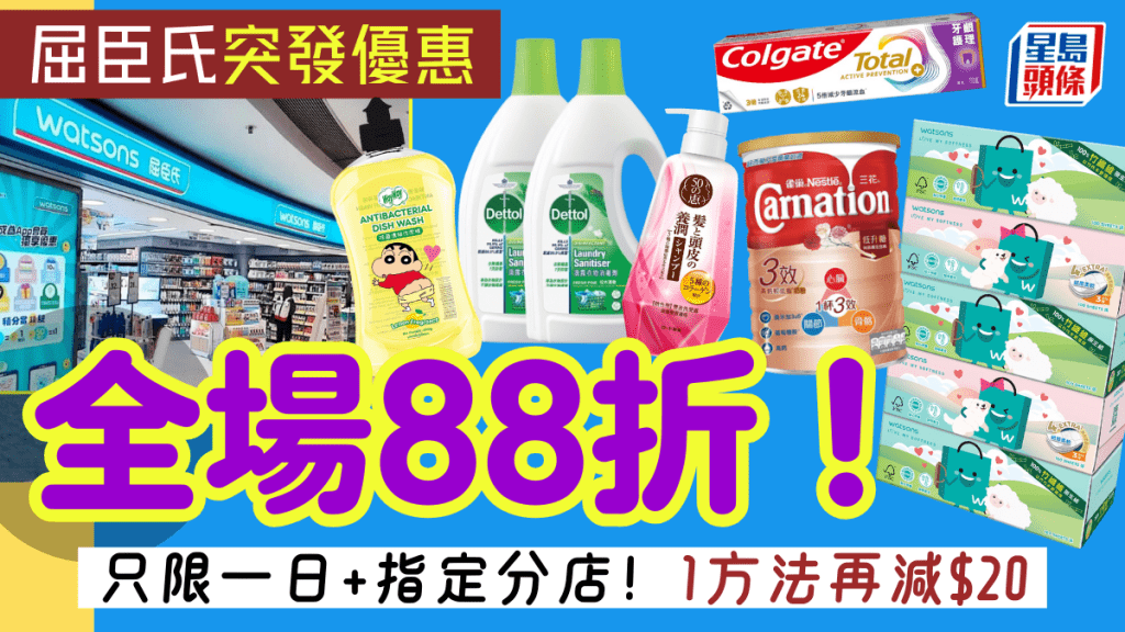 屈臣氏全場88折！突發優惠只限1日 洗衣液/紙巾/牙膏都有 1方法再減$20