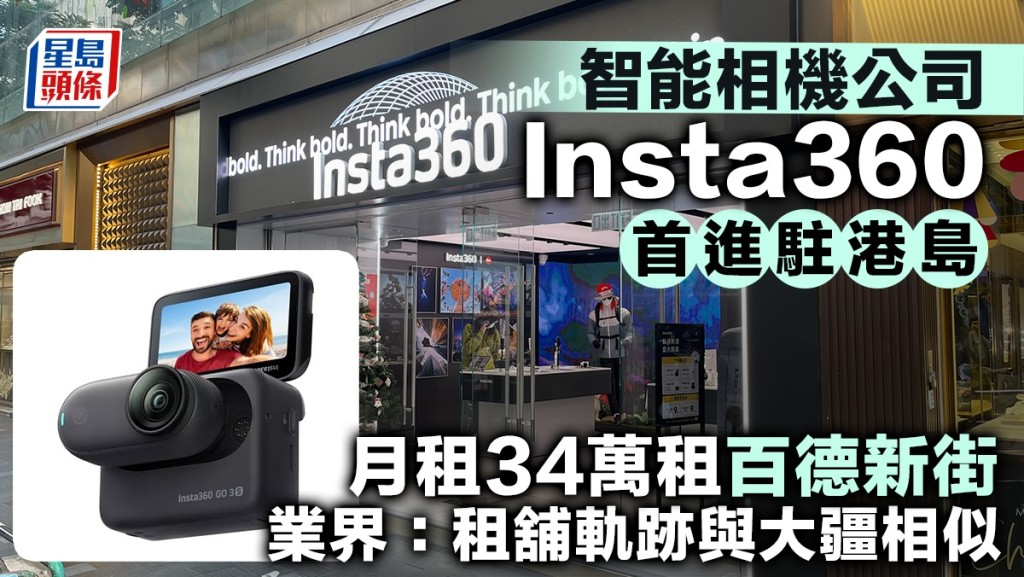 智能相机公司Insta360首进驻港岛 月租34万租百德新街 业界：租舖轨迹与大疆相似