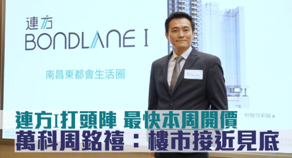萬科周銘禧表示,旗下長沙灣連方I最快周內開放示範單位及開價。