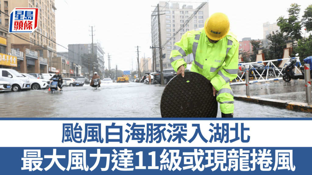 台风「白海豚」深入湖北，带来狂风暴雨；最大风力达11级或现龙卷风。新华社