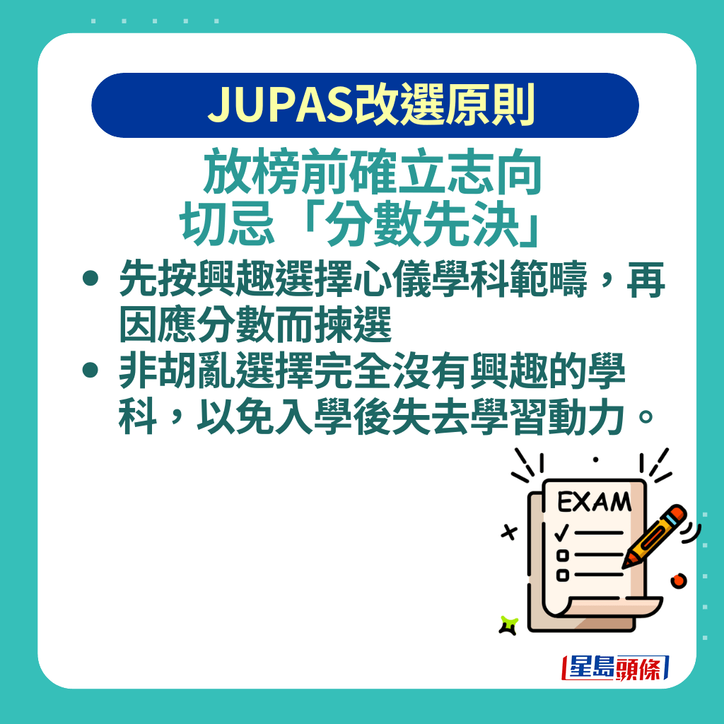舉例心儀工商管理，若成績稍遜預期，應在同一範疇內退而求其次，如由三大（香港大學、中文大學及科技大學）改為浸會大學、城市大學或嶺南大學的相關課程。