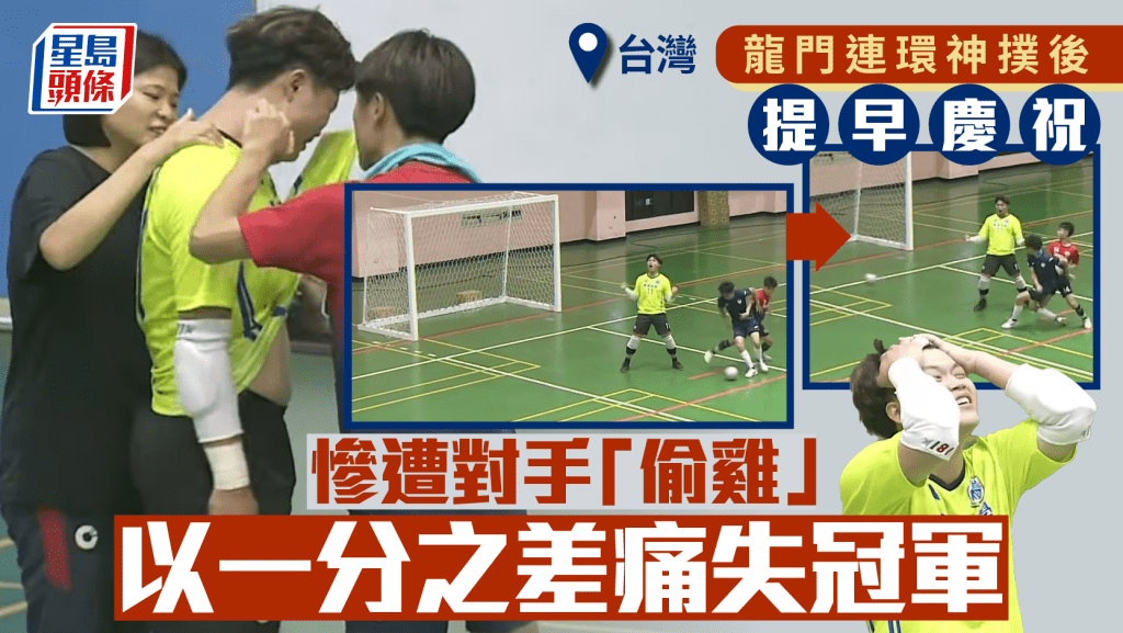 屏東大學龍門連環神救後，得意示威，被對手從手「偷波」射入奪冠。SSUtv Sports