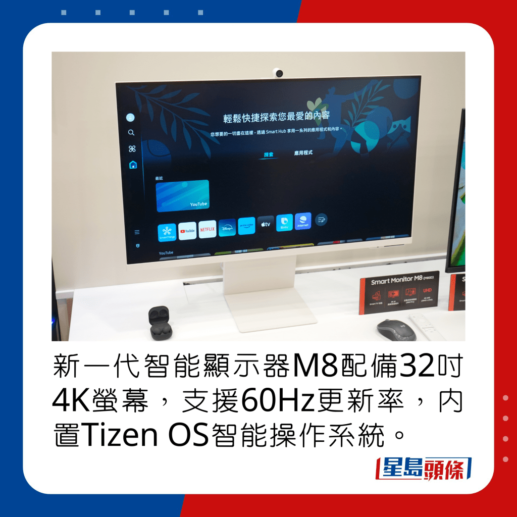 新一代智能显示器M8配备32寸4K萤幕，支援60Hz更新率，内置Tizen OS智能操作系统。