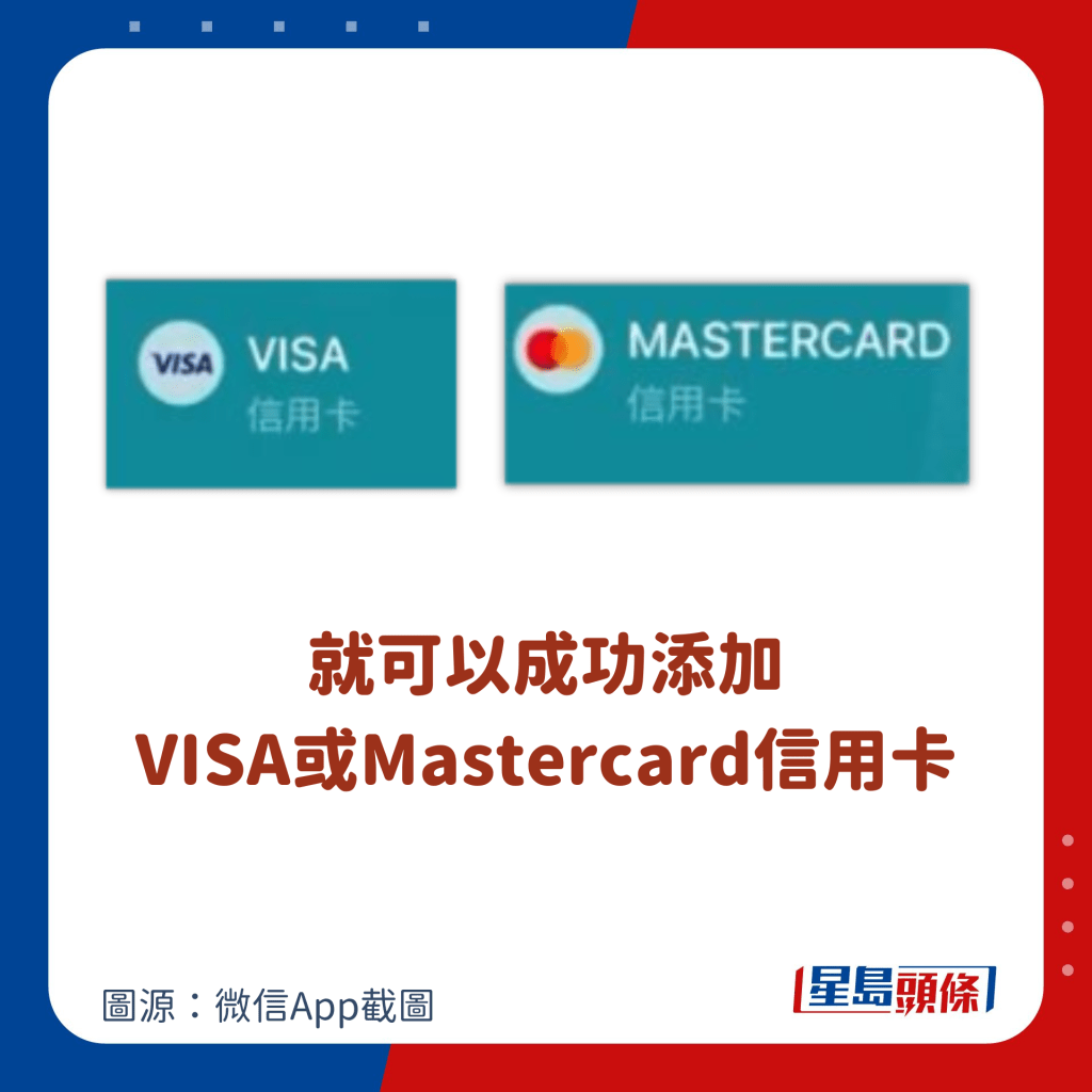就可以成功添加 VISA或Mastercard信用卡