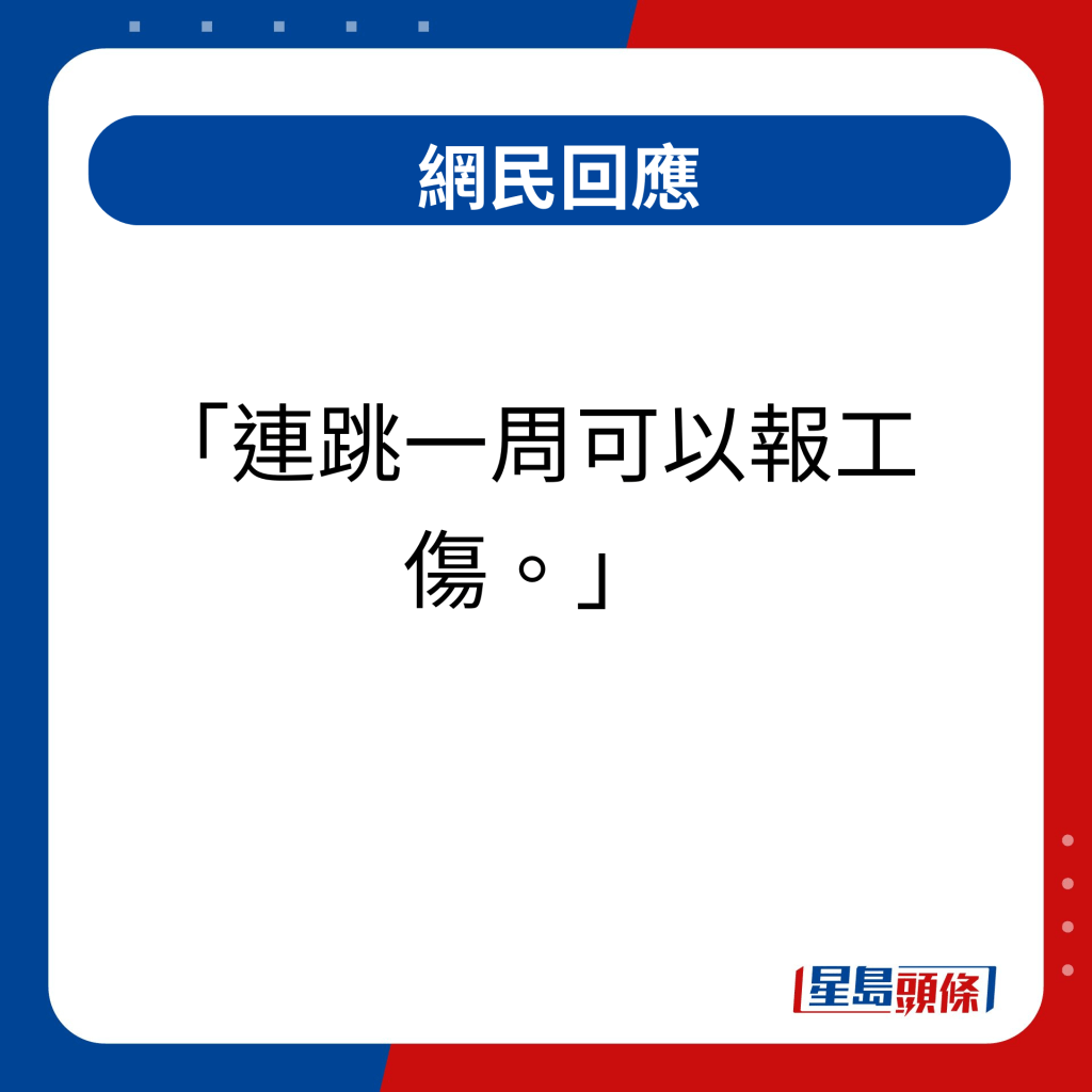 网民回应｜连跳一周可以报工伤