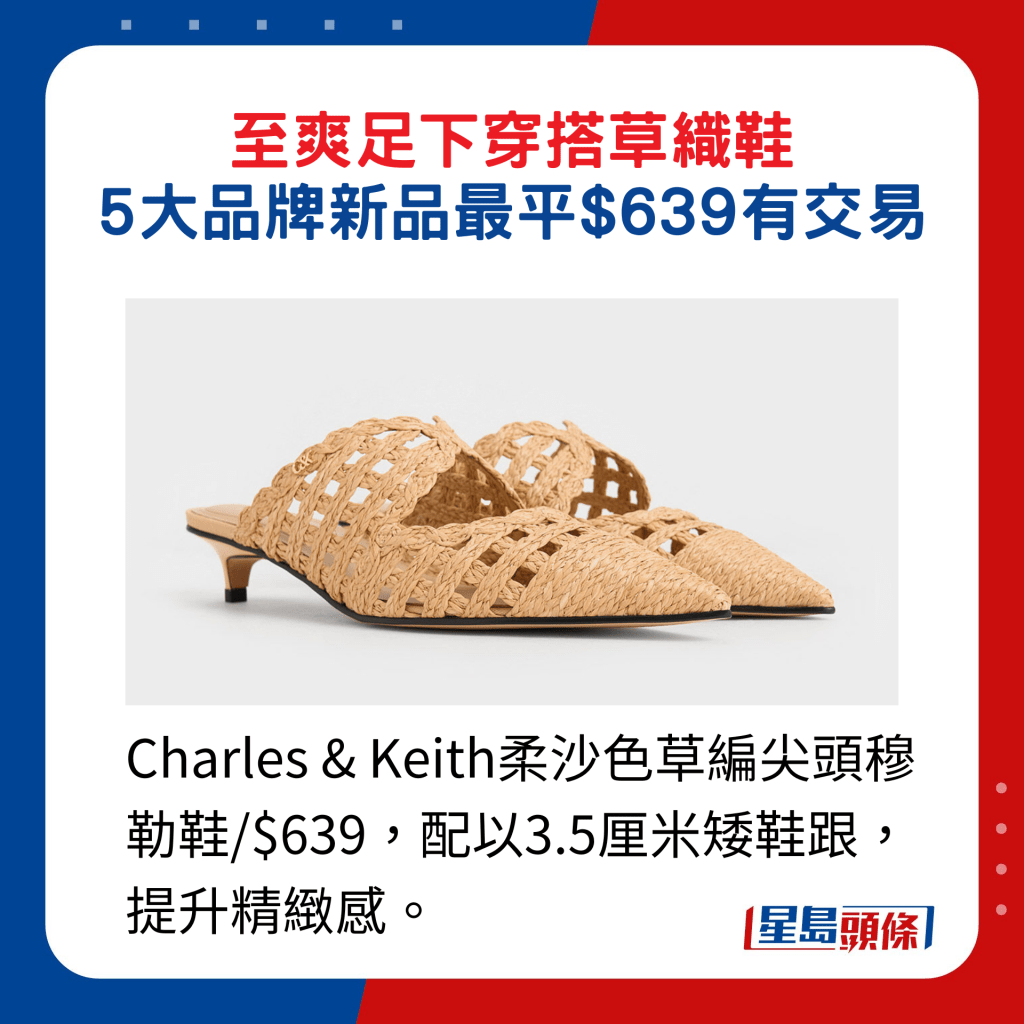 Charles & Keith柔沙色草編尖頭穆勒鞋/$639，配以3.5厘米矮鞋跟，提升精緻感。