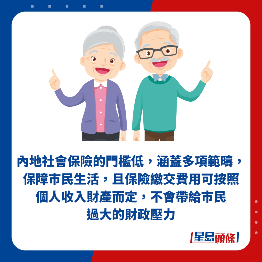 内地社会保险的门槛低，涵盖多项范畴，保障巿民生活，且保险缴交费用可按照个人收入财产而定，不会带给巿民过大的财政压力