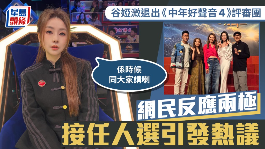 谷婭溦退出《中年好聲音4》評審團  網民反應兩極  接任人選引發熱議