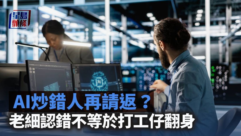 AI炒錯人再請返？老細認錯不等於打工仔翻身｜梁偉聰