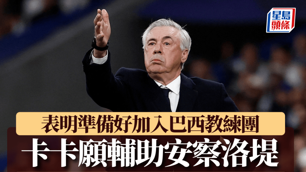 皇家馬德里主帥安察洛堤將接手巴西。Reuters