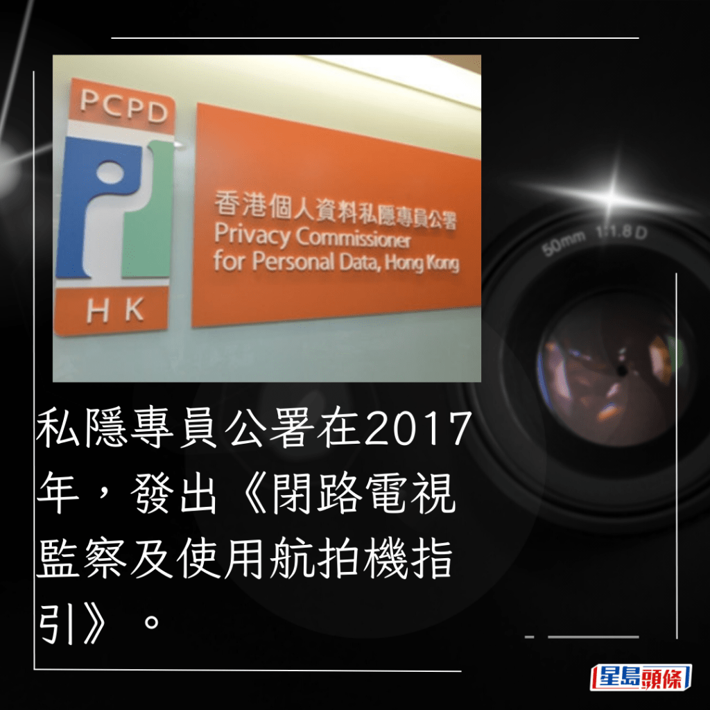 私隱專員公署在2017年，發出《閉路電視監察及使用航拍機指引》。