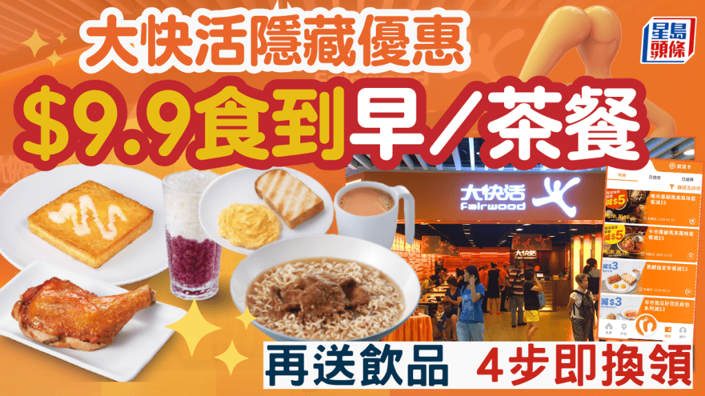 大快活優惠｜$9.9享早餐/下午茶餐 再送飲品！簡單4步換領「隱藏」優惠