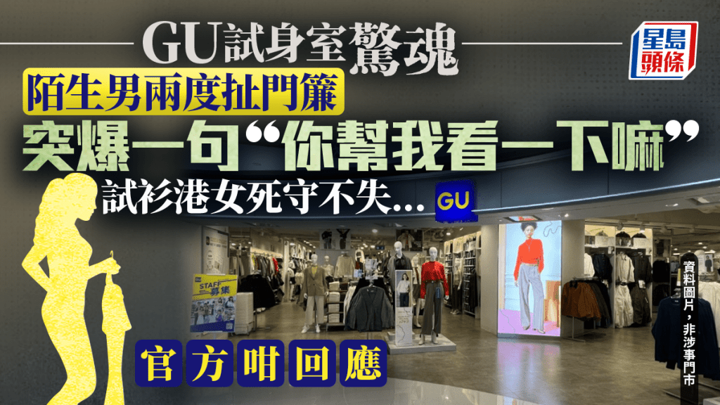旺角GU試身室驚魂！港女試內衣遭普通話男兩度強掀門簾 一句「你幫我看一下嘛」嚇呆 官方急回應