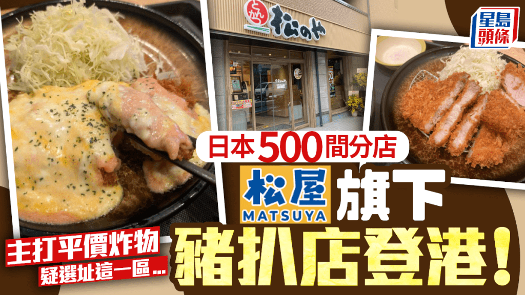 松屋旗下「松乃家（松のや）」進軍香港！日本500間分店 主打平價炸豬扒 招聘廣告透露選址這一區...