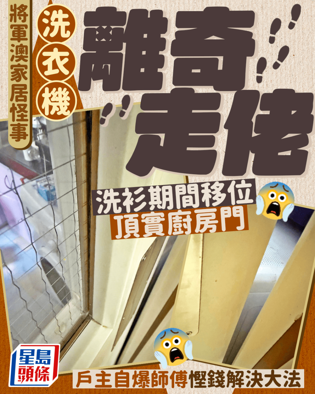 將軍澳洗衣機離奇走佬 洗衫期間移位頂實廚房門 戶主自爆師傅慳錢解決大法 將軍澳洗衣機離奇走佬 洗衫期間移位頂實廚房門 戶主自爆師傅慳錢解決大法