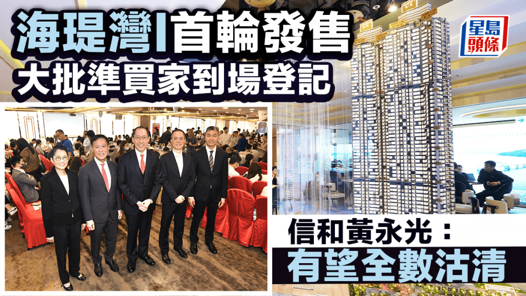 海瑅灣I首輪發售 大批準買家到場登記 信和黃永光：有望全數沽清