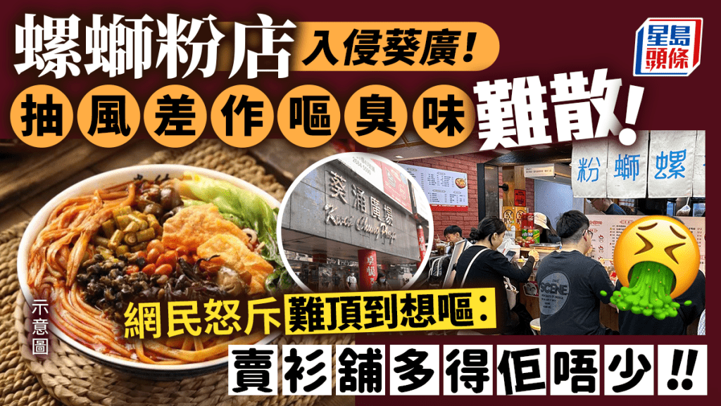 葵涌廣場內螺螄粉店「臭味」難頂聞到想嘔？網民怒轟劣食文化入侵引激辯：唔食就行開VS影響人哋生意