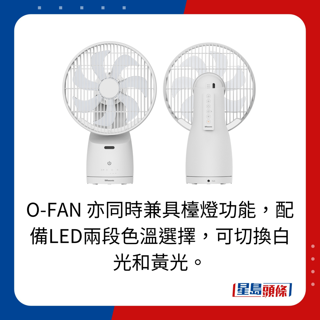 O-FAN 亦同時兼具檯燈功能，配備LED兩段色溫選擇，可切換白光和黃光。