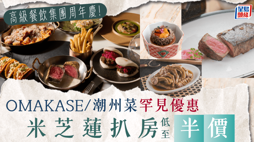 米芝蓮餐廳破天荒半價？高級扒房/omakase/潮州菜低至5折 高級餐飲集團大派優惠