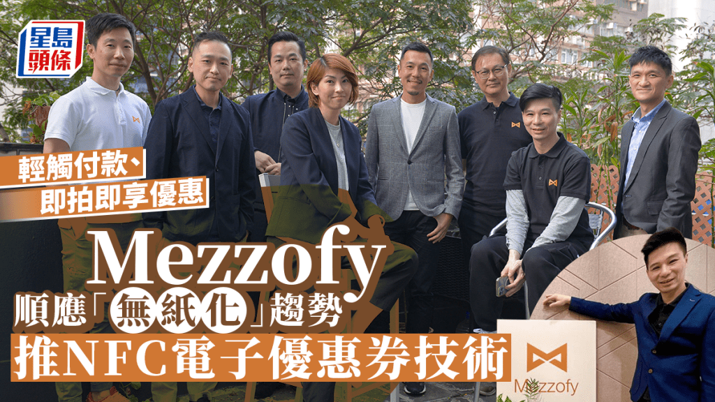 Mezzofy早前獲「創科創投基金」入股,聯合創辦人應迪棋(Dicky) 指將向全球擴展,進軍歐美。