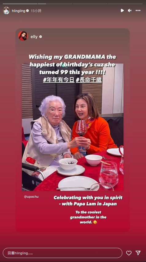 細女林心兒（Elly）雖然未有出席生日飯局，但仍有在IG Story轉發相片，並向嫲嫲送上祝福。