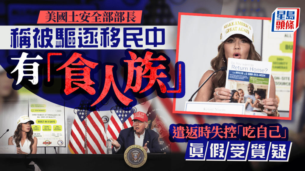 美國土安全部長稱被驅逐移民中有「食人族」  飛機上失控「吃自己」