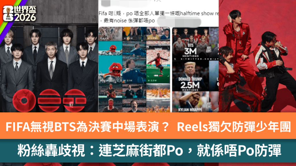 世界盃丨FIFA無視BTS為決賽中場表演？Reels獨欠防彈少年團  粉絲轟歧視：連芝麻街都Po