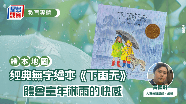 黃國軒 - 經典無字繪本《下雨天》 體會童年淋雨的快感︱繪本地圖