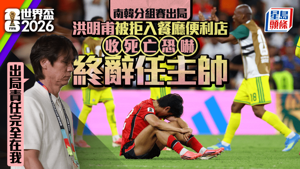 世界杯2026︱南韩出局引公愤 主教练洪明甫收「死亡威胁」宣布辞职
