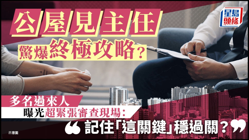 公屋「見主任」驚爆終極攻略？多名過來人曝光超緊張審查現場：記住「這關鍵」穩過關？｜Juicy叮