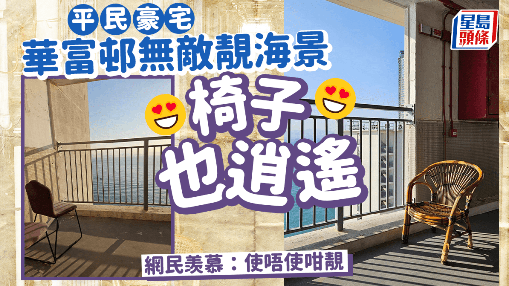 賞華富邨無敵海景 椅子也逍遙 網民羡慕:使唔使咁靚
