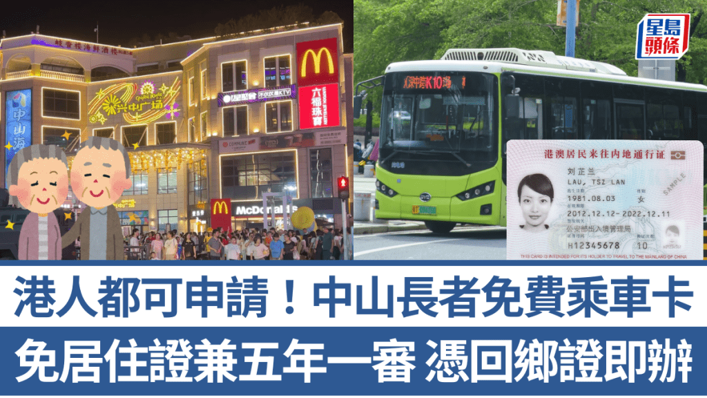 港人都可申请！凭回乡证即办「中山长者免费乘车卡」 免居住证兼五年一审