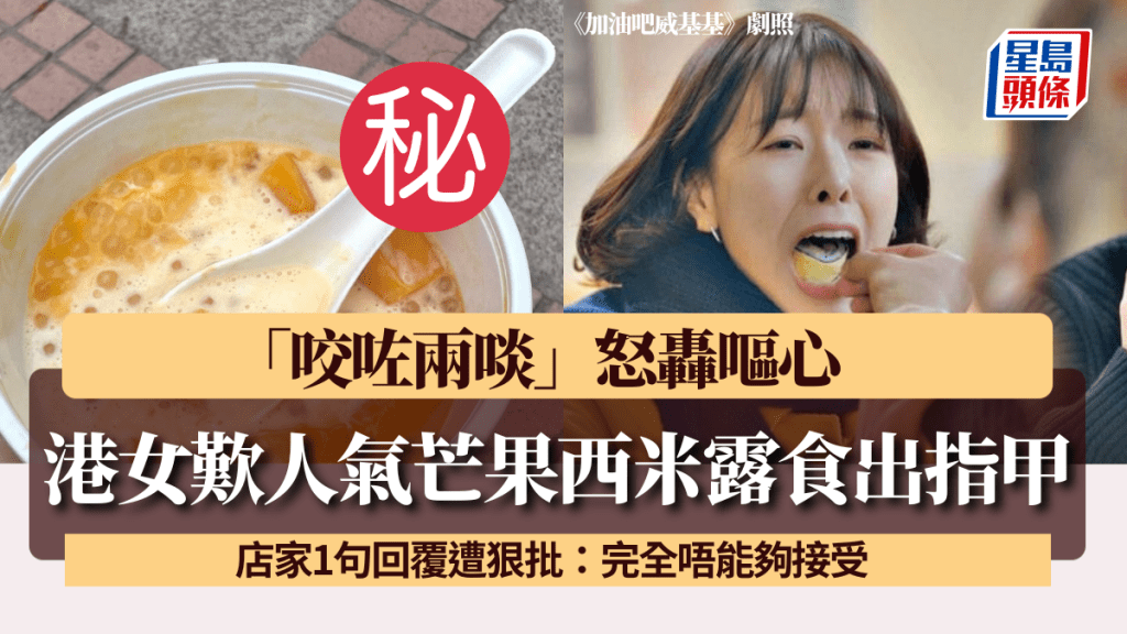 港女歎人氣芒果西米露食出指甲！「咬咗兩啖」怒轟嘔心 店家1句回覆遭狠批：完全唔能夠接受