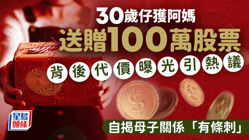 30歲仔獲阿媽送贈100萬股票！自揭母子關係「有條刺」 背後代價曝光引熱議｜Juicy叮