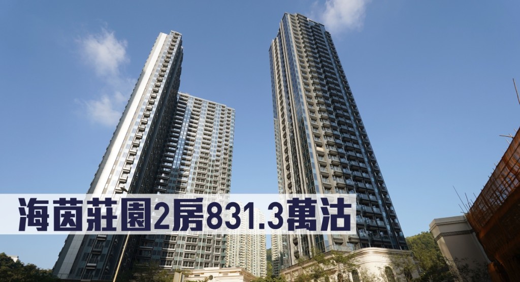 海茵莊園2房831.3萬沽。