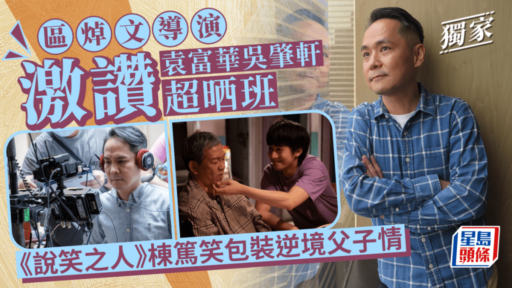 獨家丨區焯文導演激讚袁富華吳肇軒超晒班 《說笑之人》棟篤笑包裝逆境父子情