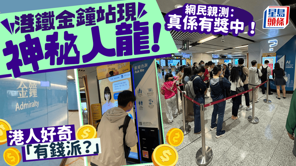 港鐵金鐘站現神秘人龍！港人不解「有錢派？」 網民親測揭真相：真係有獎中