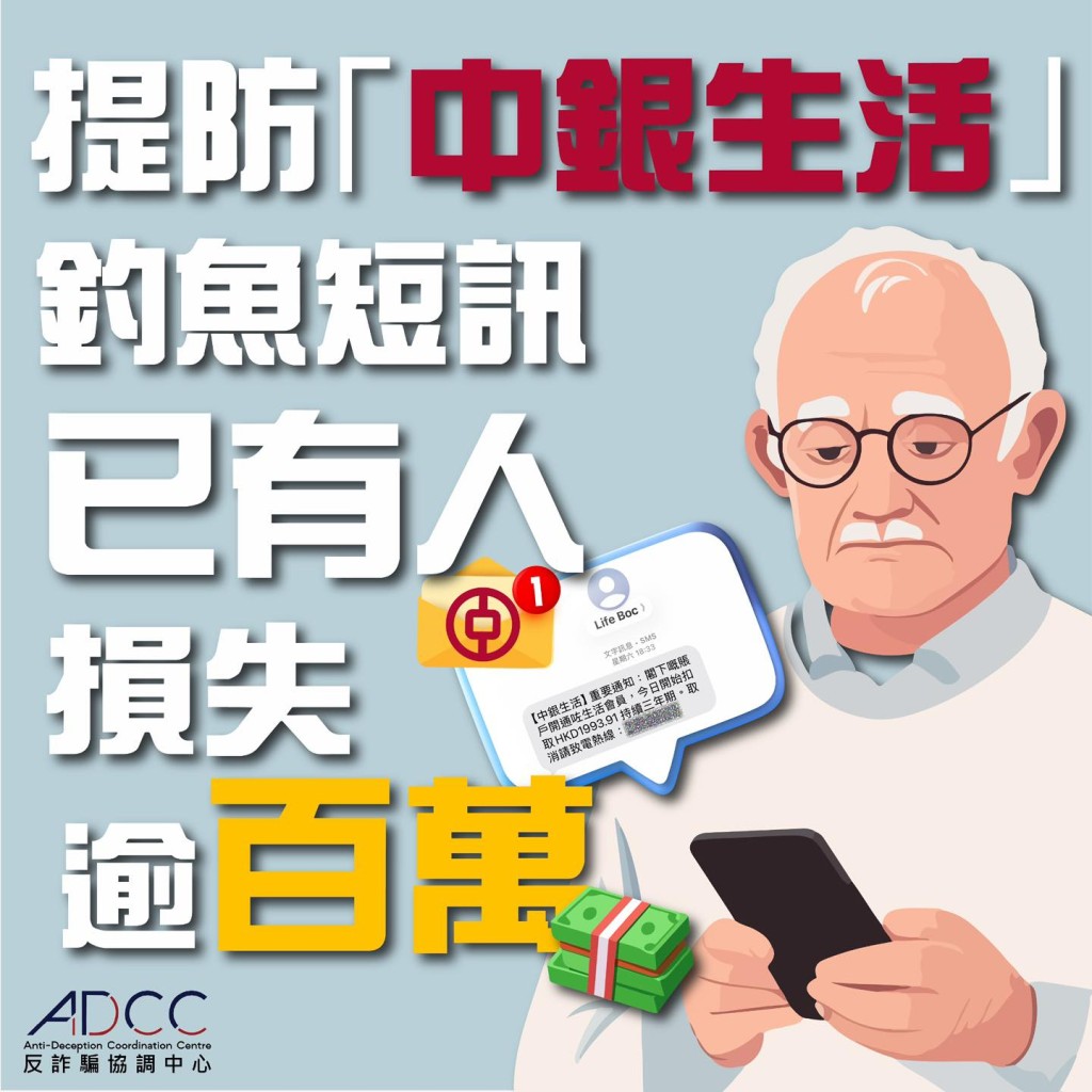 警方反詐騙協調中心今日呼籲市民慎防近期冒充「中銀生活」的虛假短訊。