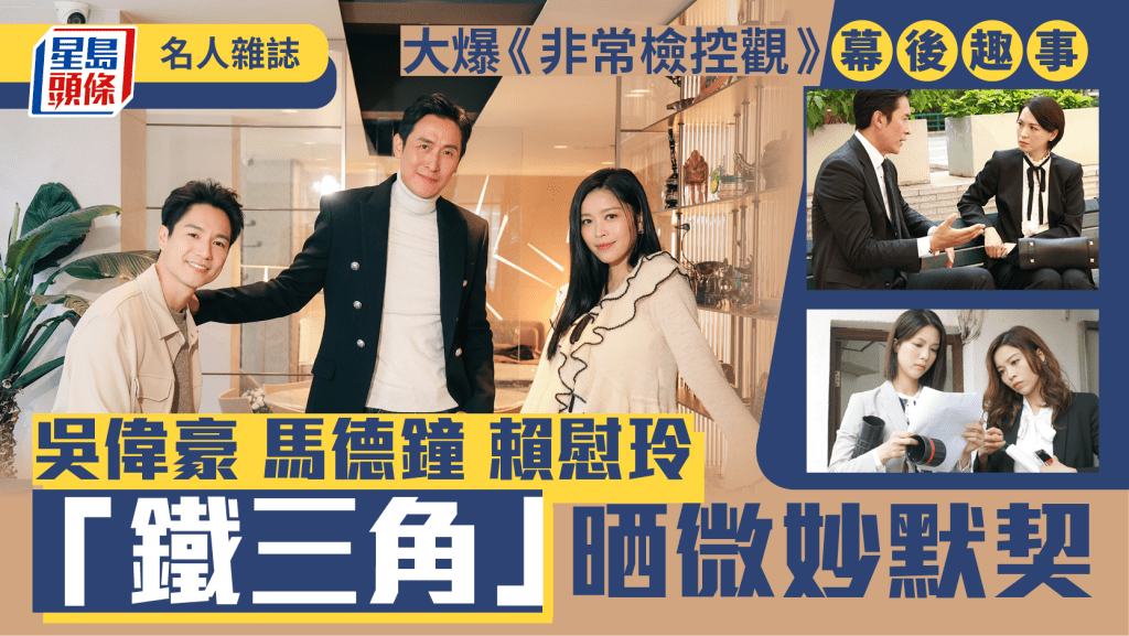 馬德鐘 賴慰玲 吳偉豪 「鐵三角」晒微妙默契 大爆《非常檢控觀》幕後趣事∣名人雜誌