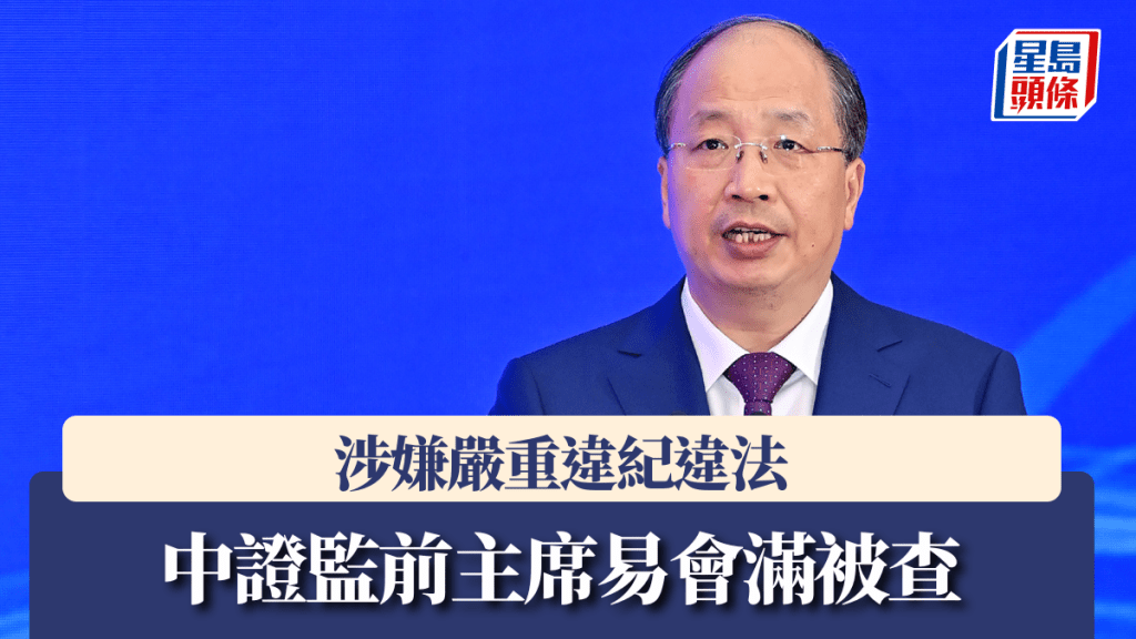 中紀委周六正式公布,原中國證監會主席易會滿被查。