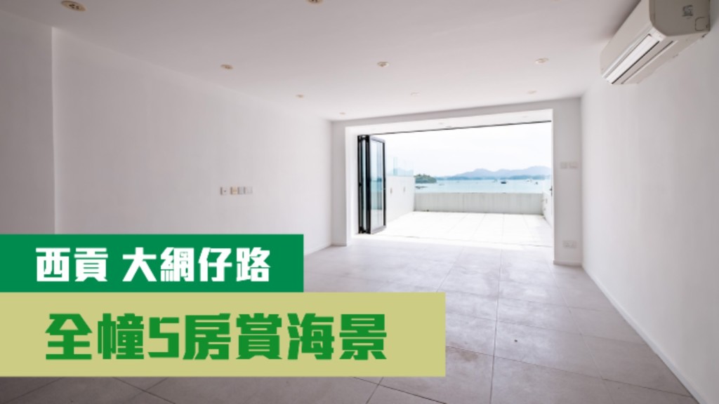 西貢大網仔路一座全幢村屋,建築面積2100方呎,最新叫價1880萬,連管理費,同時以月租51000元招租。