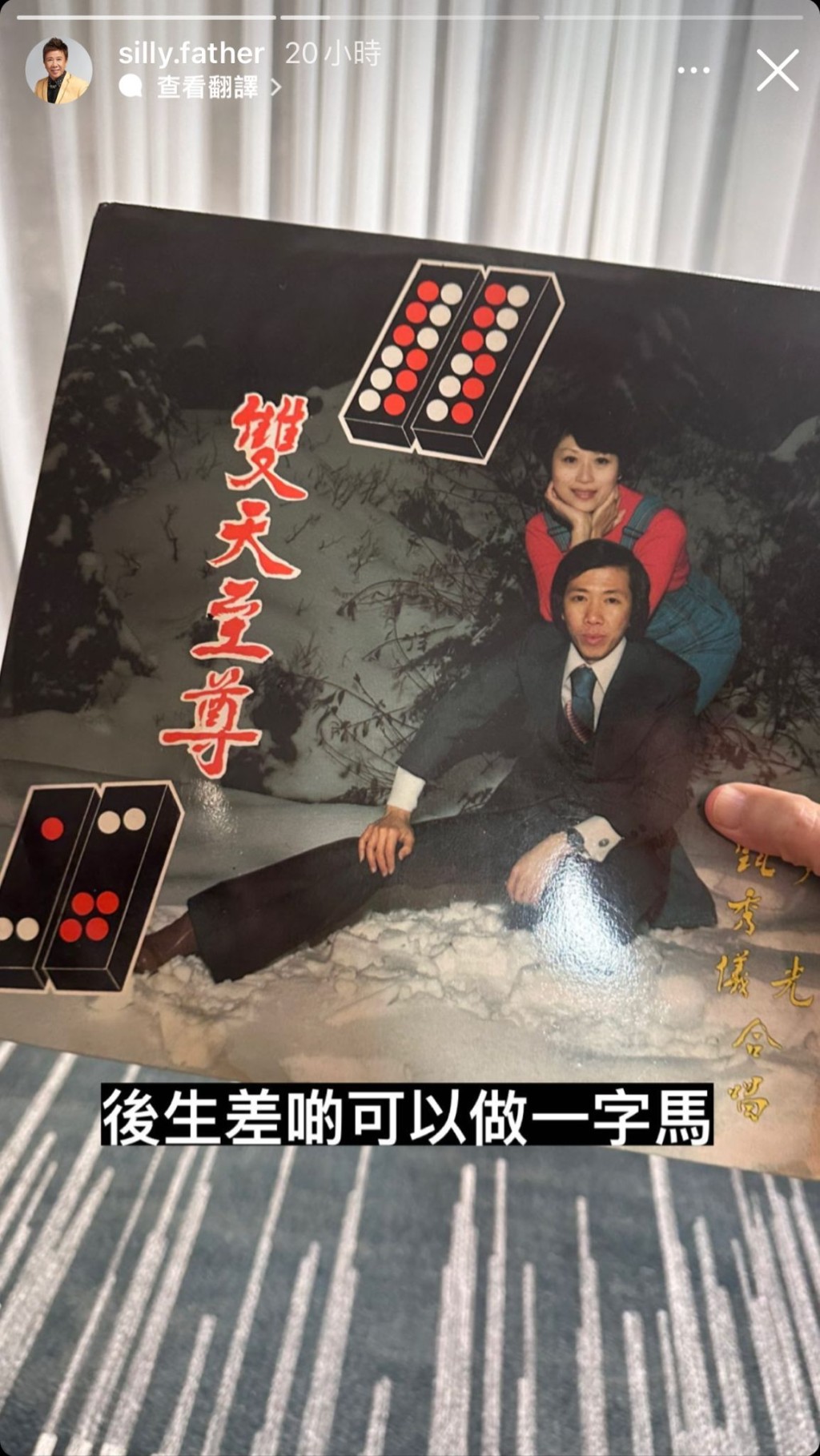 尹光晒出1978年與甄秀儀合唱的《雙天至尊》黑膠碟封面，他打趣道：「後生差啲可以做一字馬。」